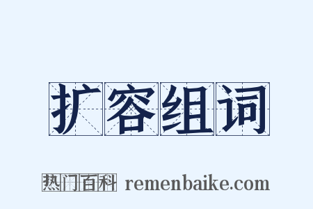 扩容组词是什么意思的图片